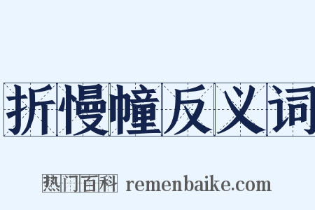 折慢幢反义词是什么意思的图片